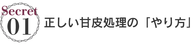 【秘密1】正しい甘皮処理の「やり方」