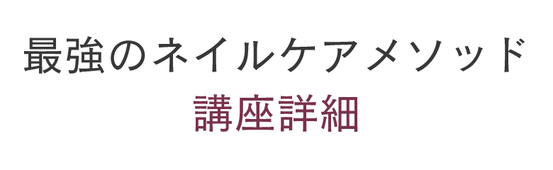 コース概要