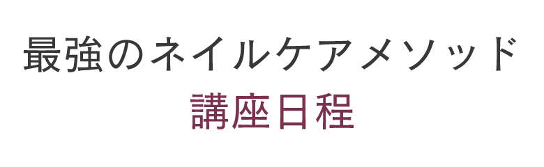 コース日程