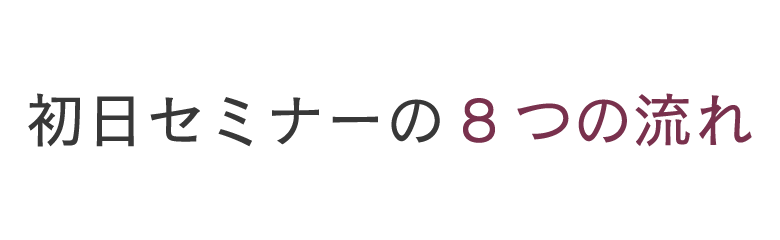 初日セミナーの流れ